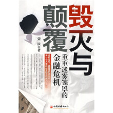 毁灭与颠覆：重重迷雾笼罩的金融危机