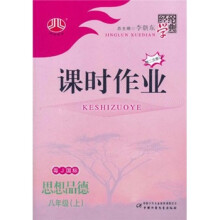 课时作业:政治(8年级)(上)(粤J国标)