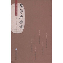 堅淨居雜書