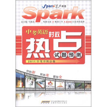 星火英语·中考英语时政热点试题预测（2011中考冲刺必备）