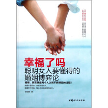 幸福了吗（聪明女人要懂得的婚姻博弈论）