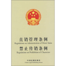 直销管理条例·禁止传销条例（英汉对照）