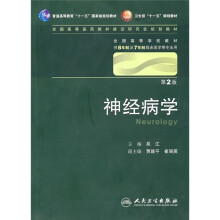 神经病学(供8年制及7年制临床医学等专业用)(第2版)(附光盘)