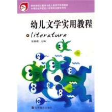 幼儿文学实用教程(高格褆)