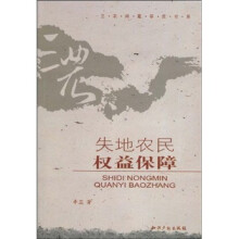 失地农民权益保障