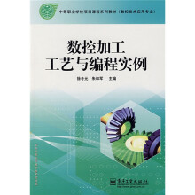 中等职业学校项目课程系列教材·数控技术应用专业：数控加工工艺与编程实例