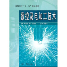 数控及电加工技术