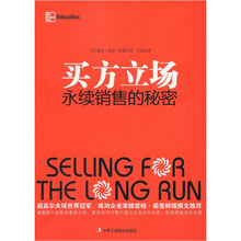 买方立场（永续销售的秘密）
