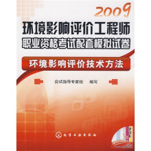 2009环境影响评价工程师职业资格考试配套模拟试卷:环境影响评价技术方法