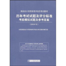 2010年高级会计师资格考评结合教材:历年考试试题及评分标准 考前模拟试题及参考答案