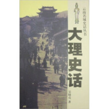 大理史话