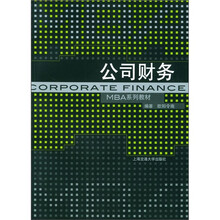 上海交通大学管理学院MBA教材系列：公司财务