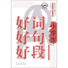 最新好作文辅导丛书:小学生好词好句好段