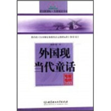 语文新课标名著阅读书系:外国现当代童话(专家名师解读版)