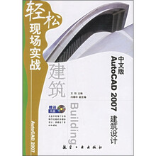 轻松现场实战：中文版AutoCAD 2007建筑设计（附光盘）