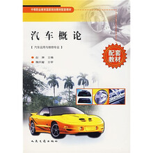 中等职业教育国家规划教材配套教材：汽车概论（汽车运用与维修专业）