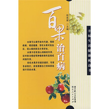 百果治百病