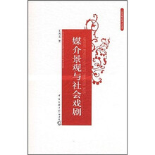 媒介景观与社会戏剧