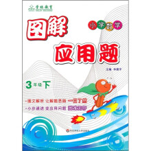 图解应用题(3年级下)(小学数学)