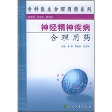 神经精神疾病合理用药