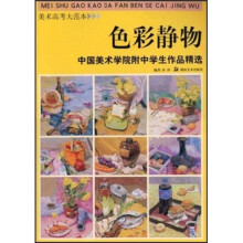 美术高考大范本·色彩静物:中国美术学院附中学生作品精选