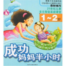 成功妈妈半小时（1-2岁）
