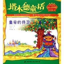 塔木德童话:皇帝的侍卫