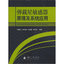 弹载星敏感器原理及系统应用