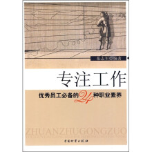 专注工作：优秀员工必备的24种职业素养