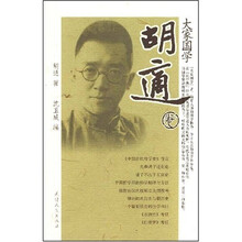 大家国学（胡适卷）