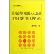 降钙素基因相关肽对运动心脏重塑和保护作用机制的研究