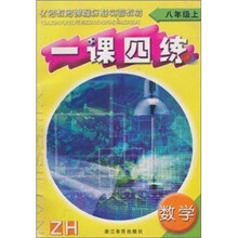 义教课程标准实验教材·一课四练:数学(8年级上)(ZH)