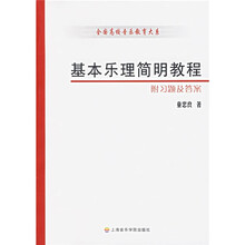 基本乐理简明教程（附习题及答案）