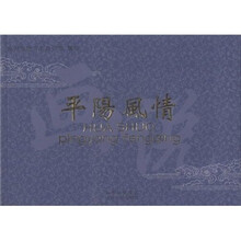 平阳风情