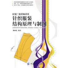 针织服装结构原理与制图