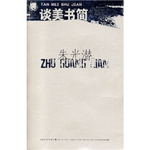 朱光潜：谈美书简