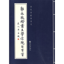 当代名家书名文：郭永琰楷书王学信绝句百首