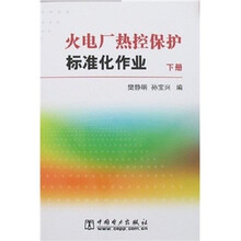 火力厂热控保护标准化作业-(上.下册)