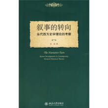 叙事的转向：当代西方史学理论的考察