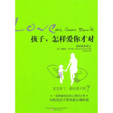 孩子,怎样爱你才对