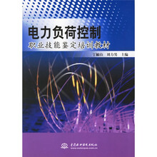 电力负荷控制职业技能鉴定培训教材