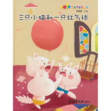 幸福宝宝经典故事图画书：三只小猫和一只打气球