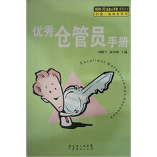 优秀仓管员手册