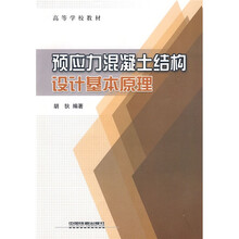 高等学校教材：预应力混凝土结构设计基本原理