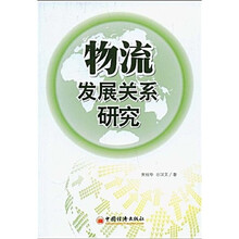 物流发展关系研究