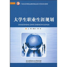 21世纪高等职业教育精品课示范性规划教材:大学生职业生涯规划