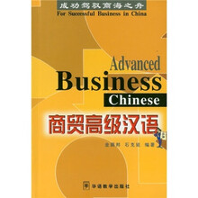 商贸高级汉语
