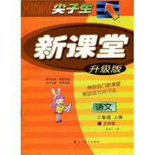 尖子生新课堂语文（2年级上册）（北师版）
