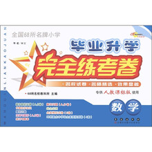 全国68所名牌小学毕业升学完全练考卷：数学（专供人教课标版使用）