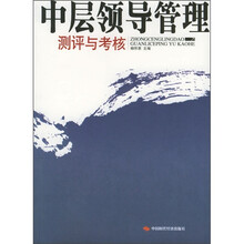 中层领导管理测评与考核